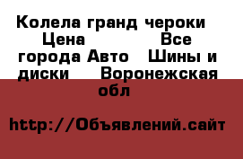 Колела гранд чероки › Цена ­ 15 000 - Все города Авто » Шины и диски   . Воронежская обл.